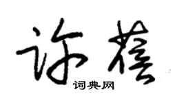 朱锡荣许蓓草书个性签名怎么写