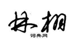 朱锡荣林栩草书个性签名怎么写