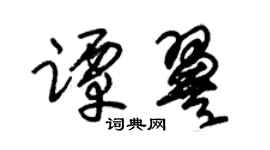 朱锡荣谭翼草书个性签名怎么写