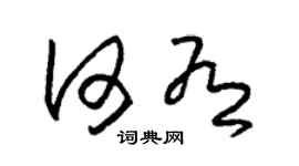 朱锡荣何有草书个性签名怎么写