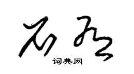 朱锡荣石有草书个性签名怎么写