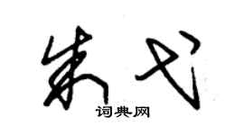 朱锡荣朱弋草书个性签名怎么写