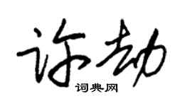 朱锡荣许劫草书个性签名怎么写