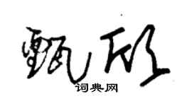 朱锡荣甄欣草书个性签名怎么写