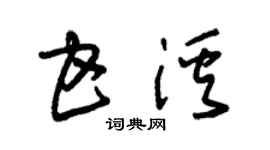 朱锡荣甘溪草书个性签名怎么写