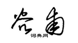 朱锡荣谷甫草书个性签名怎么写