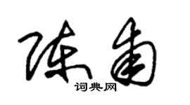 朱锡荣陈甫草书个性签名怎么写