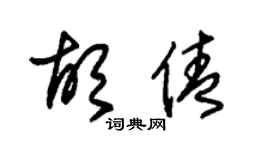 朱锡荣胡倩草书个性签名怎么写