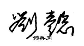 朱锡荣刘懿草书个性签名怎么写