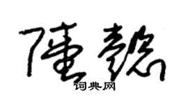 朱锡荣陆懿草书个性签名怎么写