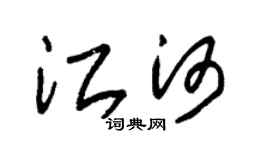 朱锡荣江河草书个性签名怎么写