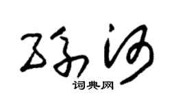 朱锡荣孙河草书个性签名怎么写