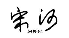 朱锡荣宋河草书个性签名怎么写