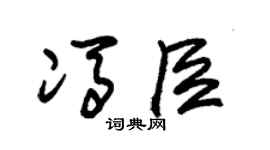 朱锡荣冯臣草书个性签名怎么写