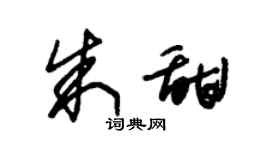 朱锡荣朱甜草书个性签名怎么写