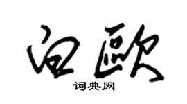 朱锡荣白欧草书个性签名怎么写