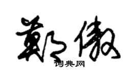 朱锡荣郑傲草书个性签名怎么写