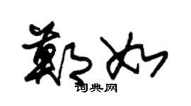 朱锡荣郑如草书个性签名怎么写