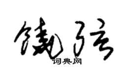 朱锡荣饶弦草书个性签名怎么写