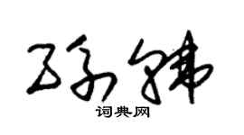 朱锡荣孙韩草书个性签名怎么写