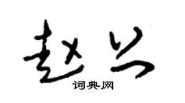 朱锡荣赵上草书个性签名怎么写