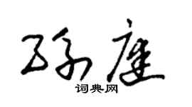 朱锡荣孙庭草书个性签名怎么写