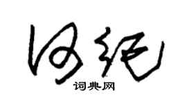 朱锡荣何纪草书个性签名怎么写