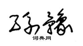 朱锡荣孙豫草书个性签名怎么写