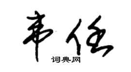 朱锡荣韦任草书个性签名怎么写