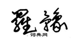 朱锡荣罗豫草书个性签名怎么写