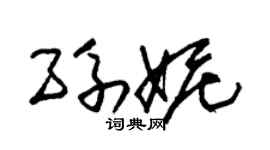 朱锡荣孙妮草书个性签名怎么写