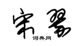 朱锡荣宋翠草书个性签名怎么写