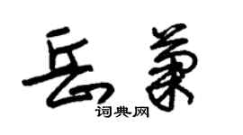 朱锡荣岳菊草书个性签名怎么写