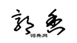 朱锡荣郭香草书个性签名怎么写