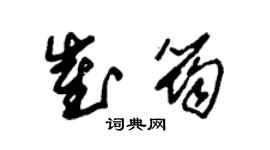 朱锡荣崔筠草书个性签名怎么写