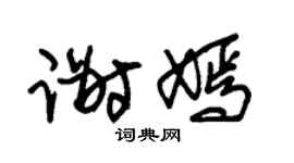 朱锡荣谢嫣草书个性签名怎么写