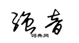 朱锡荣强音草书个性签名怎么写