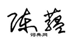 朱锡荣陈蕴草书个性签名怎么写