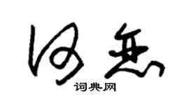 朱锡荣何恋草书个性签名怎么写