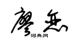 朱锡荣廖恋草书个性签名怎么写