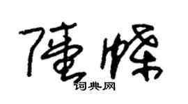 朱锡荣陆蝶草书个性签名怎么写