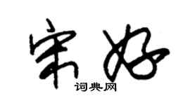 朱锡荣宋妤草书个性签名怎么写