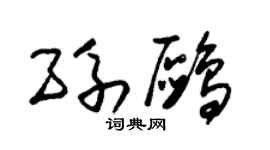 朱锡荣孙鸥草书个性签名怎么写