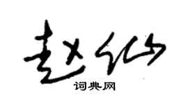 朱锡荣赵仙草书个性签名怎么写