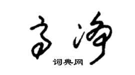 朱锡荣高净草书个性签名怎么写