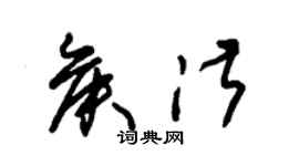 朱锡荣侯淑草书个性签名怎么写