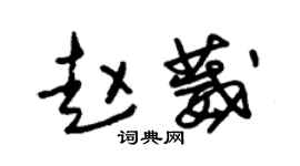 朱锡荣赵葳草书个性签名怎么写