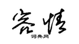 朱锡荣容情草书个性签名怎么写