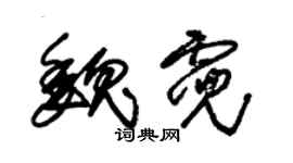 朱锡荣魏霓草书个性签名怎么写