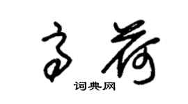 朱锡荣高荷草书个性签名怎么写